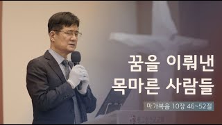 [2/14 주일 3부 예배 - 박보영 목사] 꿈을 이뤄낸 목마른 사람들