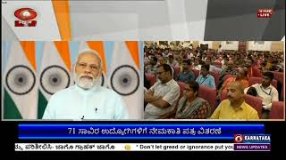 ಕಾರ್ಮಿಕ ಇಲಾಖೆಯಿಂದ ಉದ್ಯೋಗ ಮೇಳ. 71 ಸಾವಿರ ಉದ್ಯೋಗಿಗಳಿಗೆ ನೇಮಕಾತಿ ಪತ್ರ ವಿತರಣೆ.