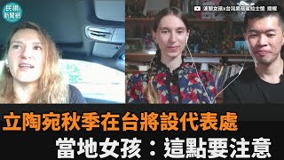 立陶宛秋季在台將設代表處　當地女孩點出：宣傳賣點要多下功夫－民視新聞