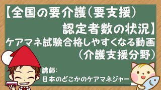 【全国の要介護（要支援）認定者数の状況】（介護支援分野）聞き流すとケアマネ試験に合格