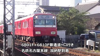 6801F+6810F普通須ヶ口行き　名鉄名古屋本線　加納駅到着