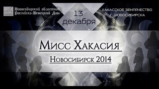 Мисс Хакасия Новосибирск 2014 видеоотчет