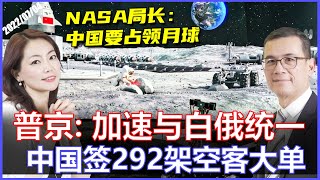 NASA局长：中国要占领月球！| 中国三大航空一口气买292架空客飞机！波音听了跳脚 | 普京加速俄罗斯与白俄统一《33视界观》| CHANNEL33电视台(新西兰)