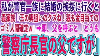 【感動する話】私が年収1000万のエリート警官一族に結婚の挨拶に行くと、義家族「高卒？玉の輿狙いがバレバレwどうせ親も金目当てのゴミ人間でしょ？顔が見てみたいw」→直後、警察庁長官の父を呼び出