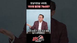 원달러 환율 급등 위험은 이제 끝났다? | 윤제성 CIO #환율  #한국경제