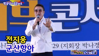 가수전지웅 군산항아 (원곡,철희) 가요TV북대구총국 팔공산 가을콘서트