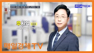 IREA TECH_매일경제TV \