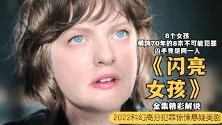 女子从连环杀手刀下死里逃生，然而这男人却来自70年前。。。。2022高能科幻悬疑惊悚犯罪美剧《闪亮女孩 Shining Girls》第一季全集高能解说