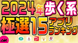 #87-P【ウォーキングポイ活ランキング】極選！2024年歩く系アプリ全部おすすめBEST15！！！【ポイ活】