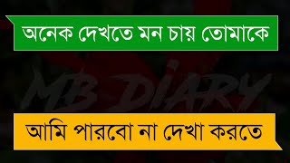 গালফ্রেন্ড এর বিয়ের ৬ মাস পর||Romantic Love Story||Duet Love Story || Duet Love Story 2022||MB Diary