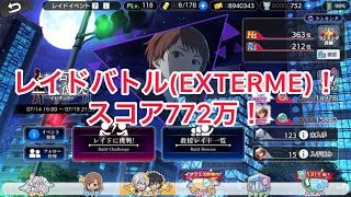 【とある魔術の禁書目録 幻想収束】とある右手の二大衝突(イレギュラー)！　レイドバトル！EXTERME！スコア772万！