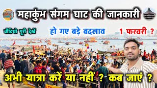 Prayagraj Mahakumbh 2025 ।। महाकुंभ में जाने वाले हो जाएं सावधान ।। अभी जाएं या नहीं ? #mahakumbh