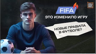 Новые РЕВОЛЮЦИОННЫЕ правила в FIFA, которые изменят футбол уже в этом году