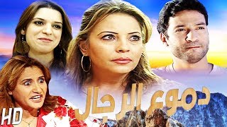 مسلسل المغربي دموع الرجال الحلقة 24 Serie Dmou3 alrijal HD