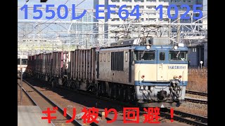 1550レ EF64  1025 ギリ被り回避！