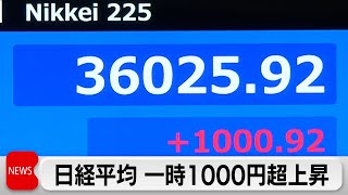 日経平均一時1,000円超上昇　一時3万6,000円台回復　半導体関連株中心に買い広がる