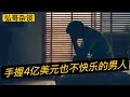 男人的 “ 小弟弟 ”应该如何善待？美国男子得到天价赔偿，四亿美元，背后却有着不快乐的经历。