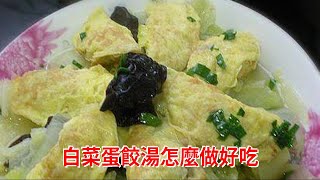 白菜蛋餃湯怎麼做好吃