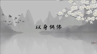 【子归家/易度门】聊天室 | No.2589 以身供佛 | 供养 | 14 善行系列 | 杨宁