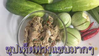 ซุปเห็ดฟางแซบมากๆ#อาหารการกิน