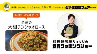 【新川だいこん】料理研究家リュウジの食育クッキングショー「至高の大根チンジャオロース」とやま食育フェア2024