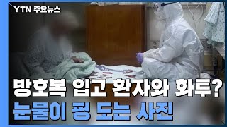 [출발] 방호복 입고 환자와 화투?...치매 어르신 위한 의료진의 숨은 노력 / YTN