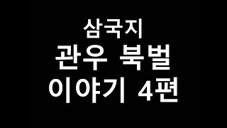 삼국지 관우 북벌 이야기 4편