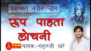 रूप पाहता लोचनी...खूपच छान गायन राहुलजी खरे .आणि सुरेल वादन.#bhakti #bhajan #haribol