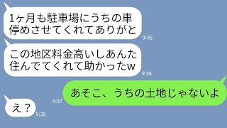 【LINE】高級住宅地に住む私の駐車場に勝手に車を停めて1ヶ月の旅行に行く義妹「この地区高いから助かったw」→ひと月後、帰宅した女に衝撃の事実を伝えた時の反応がwww