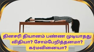 தினசரி தியானம் பண்ணமுடியாதது விதியா? சோம்பேறித்தனமா? கர்மவினையா?