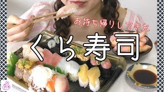 【くら寿司】【お持ち帰りして食べる】