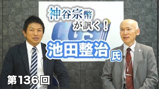 テレビは洗脳？日本人は洗脳されている?…真実とは【CGS 神谷宗幣 池田整治 第136回】