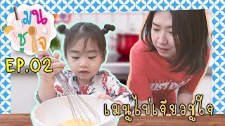 เมนูชูใจ EP.02 \