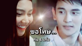 (FMV) กันแก้ม (ขอโทษ......)💙💖