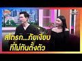 เปิดใจผู้ป่วยสโตรก...ภัยเงียบที่ไม่ทันตั้งตัว | รอบวัน2024