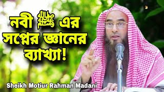 নবী ﷺ এর সপ্নের জ্ঞানের ব্যাখ্যা - সহীহুল বুখারীর বাংলা অনুবাদ - Sheikh Motiur Rahman Madani #islam