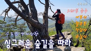 예봉산-적갑산-운길산 연계산행