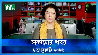 🟢 সকালের খবর | Shokaler Khobor | 02 January 2025 | NTV Latest News Update