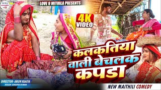 कलकतिया वाली बेचलक कपडा maithili comedy 2025 | maithili comedy kalkatiya wali comedy video