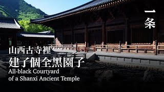 94年湖南小哥，在山西古寺中，造了個1300㎡全黑園子 All-black Courtyard of a Shanxi Ancient Temple