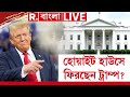 US Election |  ট্রাম্প না কমলা? কার দখলে আমেরিকা? অব কি বার, ট্রাম্প সরকার?