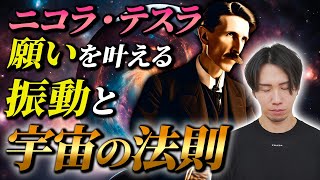 振動を使い、幸せを引き寄せるニコラ・テスラの法則