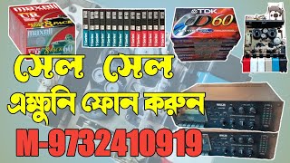 অডিও ক্যাসেট,মেকানিজম,রেকর্ডিং মেশিন সমস্ত কিছু নতুন নিতে ফোন করুন ৯৭৩২৪১০৯১৯@SumanSoundOfficial