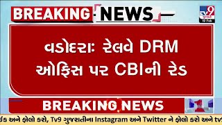 વડોદરામાં રેલવે DRM ઓફિસ પર CBIના દરોડા LIVE