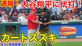 速報！大チャンス場面で大谷翔平に代打！【8.21現地映像】エンゼルス0-3タイガース3番P大谷翔平　5回表1死ランナー1、2塁場面