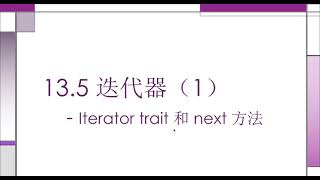 Rust 入门教程  13.5  迭代器：Iterator trait 和 next 方法