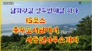 남파랑길 열두번째날 하나 15코스  충무도서관에서 사등면사무소 까지