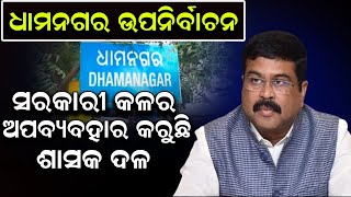 ଧାମନଗର ଉପନିର୍ବାଚନ ବେଳେ ସରକାରୀ କଳର ବ୍ୟାପକ ଦୁରୂପଯୋଗ ନେଇ ନିର୍ବାଚନ ଆୟୋଗଙ୍କୁ ଭେଟିଲେ ଧର୍ମେନ୍ଦ୍ର ପ୍ରଧାନ