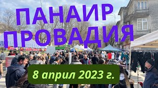 Панаир Провадия 8 април 2023 г.