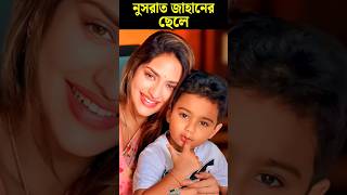 ছেলেকে প্রকাশ্যে আনলেন অভিনেত্রী নুসরাত জাহান || Nusrat Jahan Son #shorts #nusratjahan #viral